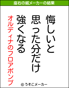 オルディナのフロアポンプの座右の銘メーカー結果