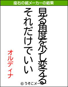 オルディナの座右の銘メーカー結果