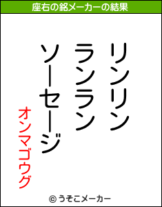 オンマゴウグの座右の銘メーカー結果