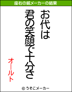 オールトの座右の銘メーカー結果