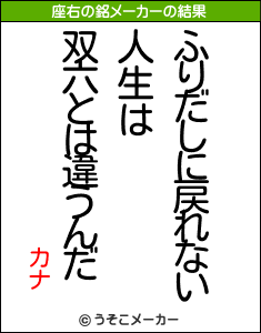 カナの座右の銘メーカー結果