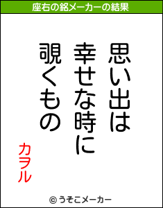 カヲルの座右の銘メーカー結果