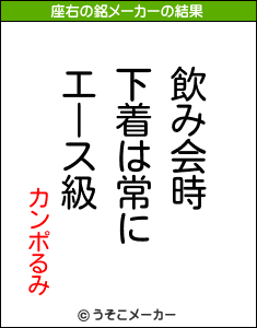 カンポるみの座右の銘メーカー結果