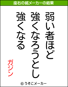 ガジンの座右の銘メーカー結果