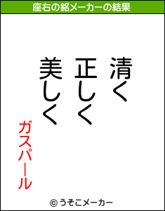 ガスパールの座右の銘メーカー結果