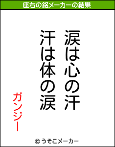 ガンジーの座右の銘メーカー結果