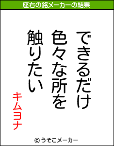 キムヨナの座右の銘メーカー結果