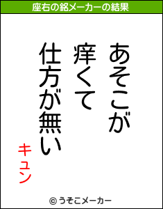 キュンの座右の銘メーカー結果