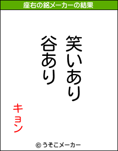 キョンの座右の銘メーカー結果