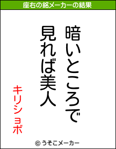 キリショボの座右の銘メーカー結果