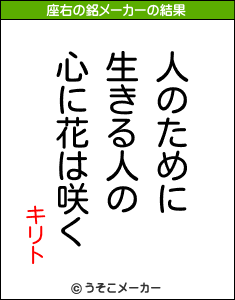 キリトの座右の銘メーカー結果