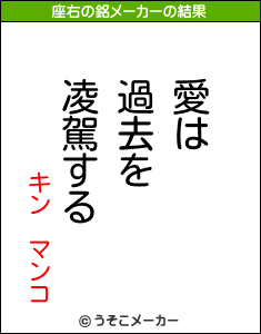 キン　マンコの座右の銘メーカー結果