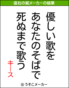 キースの座右の銘メーカー結果