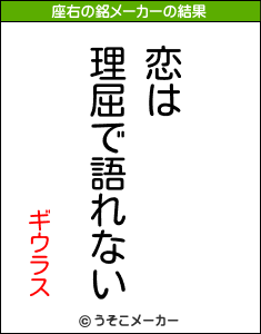 ギウラスの座右の銘メーカー結果