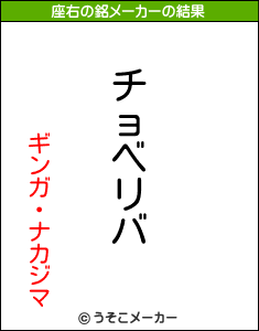 ギンガ・ナカジマの座右の銘メーカー結果