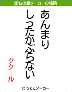 ククールの座右の銘メーカー結果