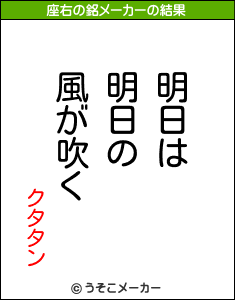 クタタンの座右の銘メーカー結果