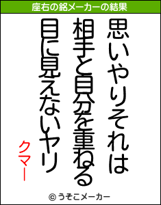 クマーの座右の銘メーカー結果