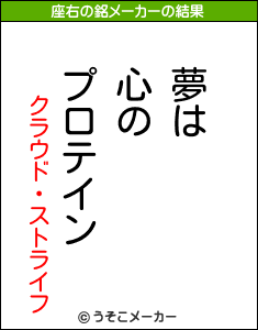 クラウド・ストライフの座右の銘メーカー結果