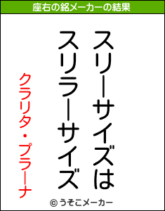 クラリタ・プラーナの座右の銘メーカー結果