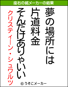 クリスティーン・シュワルツの座右の銘メーカー結果