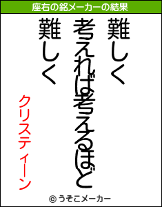 クリスティーンの座右の銘メーカー結果