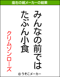 クリムゾンローズの座右の銘メーカー結果