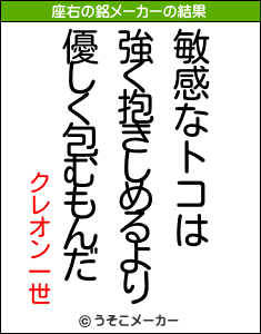 クレオン一世の座右の銘メーカー結果