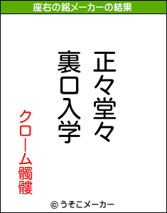 クローム髑髏の座右の銘メーカー結果