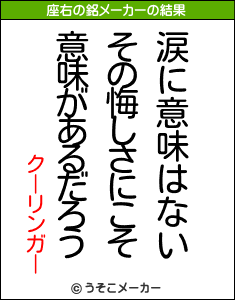 クーリンガーの座右の銘メーカー結果