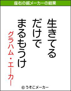 グラハム・エーカーの座右の銘メーカー結果