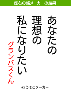 グランパスくんの座右の銘メーカー結果