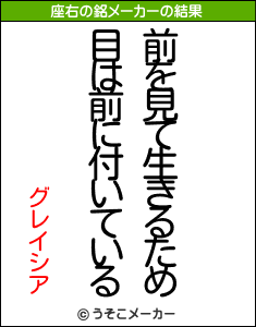 グレイシアの座右の銘メーカー結果