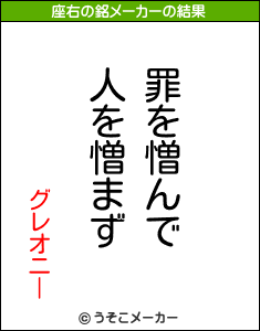 グレオニーの座右の銘メーカー結果