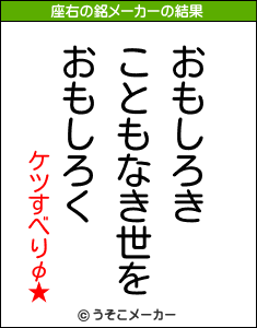 ケツすべりφ★の座右の銘メーカー結果