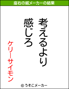 ケリーサイモンの座右の銘メーカー結果