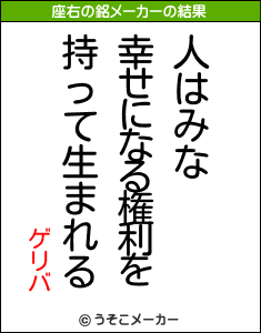 ゲリバの座右の銘メーカー結果