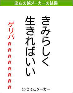 ゲリバwwwwwwwwの座右の銘メーカー結果