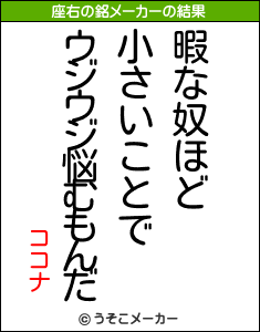 ココナの座右の銘メーカー結果