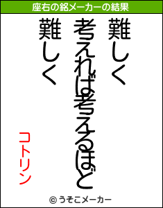 コトリンの座右の銘メーカー結果