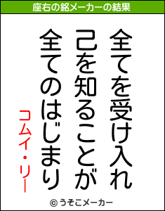 コムイ・リーの座右の銘メーカー結果