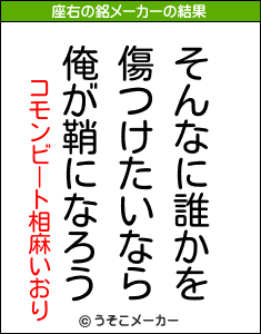 コモンビート相麻いおりの座右の銘メーカー結果