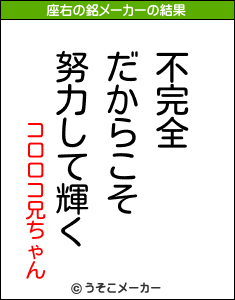 コロロコ兄ちゃんの座右の銘メーカー結果