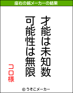 コロ様の座右の銘メーカー結果