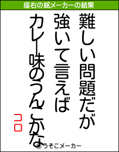 コロの座右の銘メーカー結果