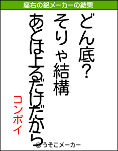 コンボイの座右の銘メーカー結果