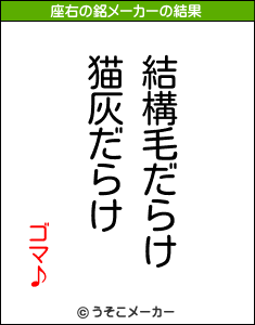 ゴマ♪の座右の銘メーカー結果