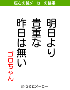 ゴロちゃんの座右の銘メーカー結果