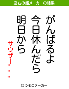 サウザー”””の座右の銘メーカー結果