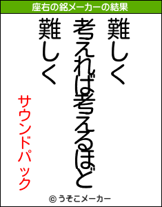 サウンドパックの座右の銘メーカー結果